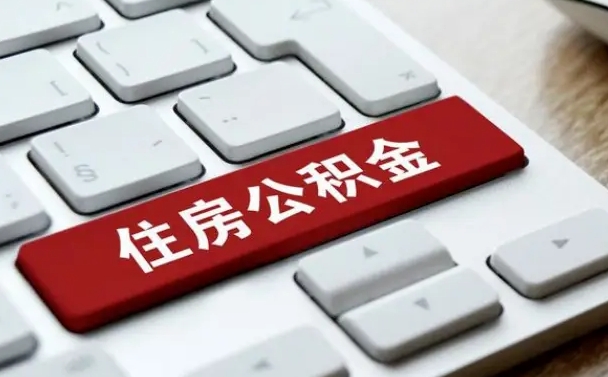 杭州住房公积金提取条件（住房公积金提取条件及其提取流程）